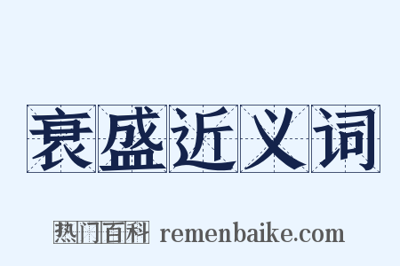 衰盛近义词是什么意思的图片